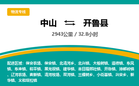 中山到开鲁县物流专线-中山至开鲁县物流公司