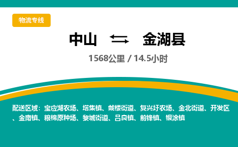 中山到金湖县物流专线-中山至金湖县物流公司