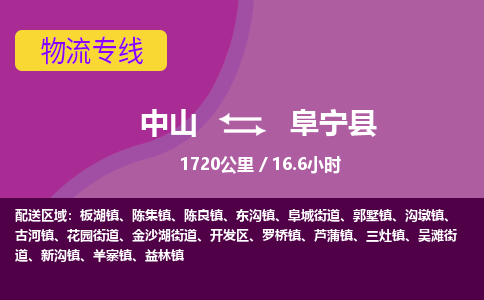 中山到阜宁县物流专线-中山至阜宁县物流公司