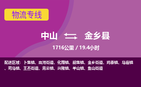 中山到金乡县物流专线-中山至金乡县物流公司