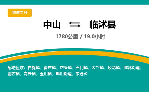 中山到临沭县物流专线-中山至临沭县物流公司