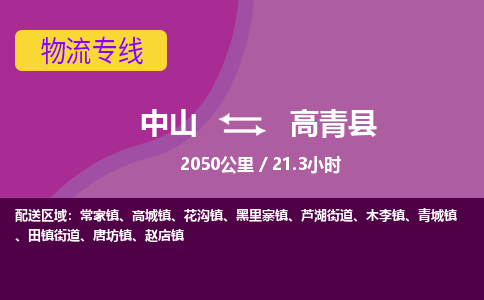 中山到高青县物流专线-中山至高青县物流公司