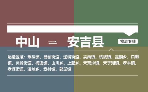 中山到安吉县物流专线-中山至安吉县物流公司