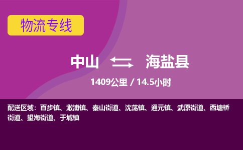 中山到海盐县物流专线-中山至海盐县物流公司