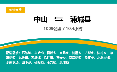 中山到浦城县物流专线-中山至浦城县物流公司