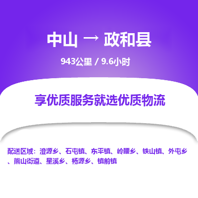 中山到政和县物流专线-中山至政和县物流公司