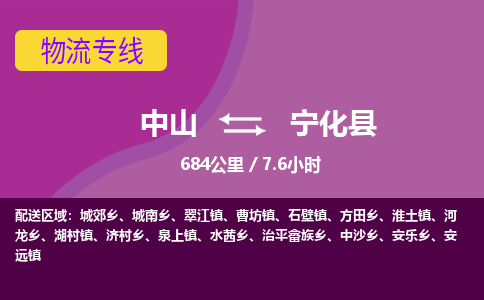 中山到宁化县物流专线-中山至宁化县物流公司