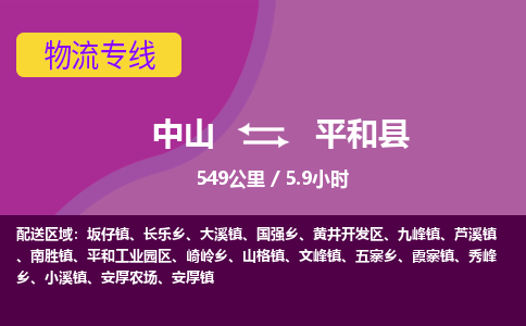 中山到平和县物流专线-中山至平和县物流公司