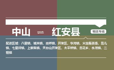 中山到红安县物流专线-中山至红安县物流公司