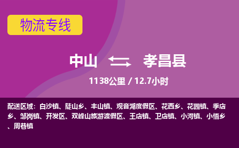 中山到孝昌县物流专线-中山至孝昌县物流公司