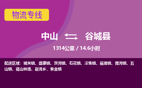 中山到谷城县物流专线-中山至谷城县物流公司