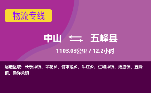 中山到五峰县物流专线-中山至五峰县物流公司