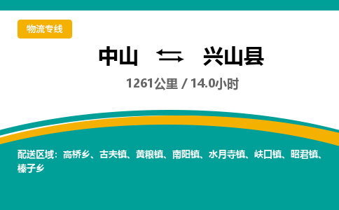 中山到兴山县物流专线-中山至兴山县物流公司