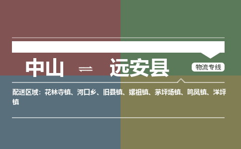 中山到远安县物流专线-中山至远安县物流公司