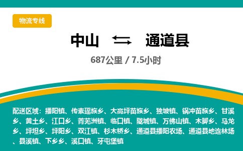 中山到通道县物流专线-中山至通道县物流公司