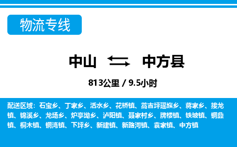 中山到中方县物流专线-中山至中方县物流公司