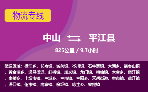 中山到平江县物流专线-中山至平江县物流公司