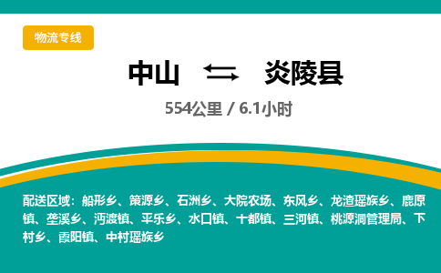 中山到炎陵县物流专线-中山至炎陵县物流公司