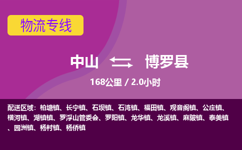 中山到博罗县物流专线-中山至博罗县物流公司