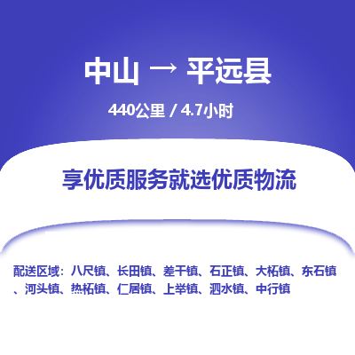 中山到平远县物流专线-中山至平远县物流公司