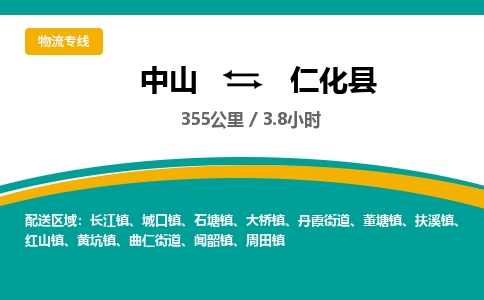 中山到仁化县物流专线-中山至仁化县物流公司