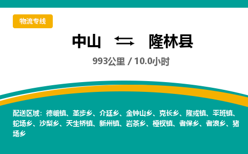 中山到隆林县物流专线-中山至隆林县物流公司