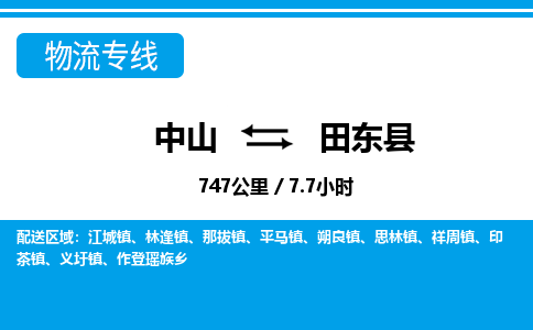 中山到田东县物流专线-中山至田东县物流公司