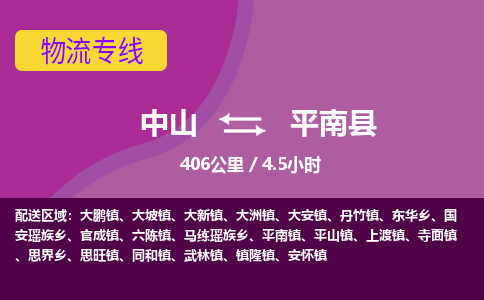 中山到平南县物流专线-中山至平南县物流公司