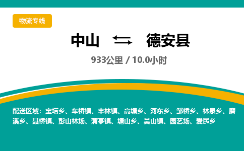 中山到德安县物流专线-中山至德安县物流公司