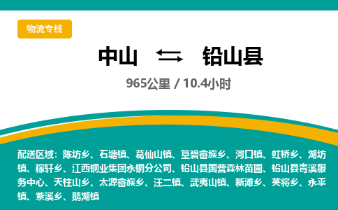 中山到铅山县物流专线-中山至铅山县物流公司