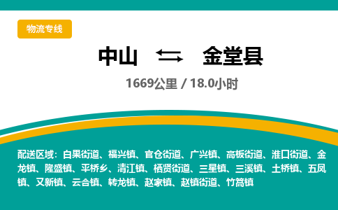 中山到金堂县物流专线-中山至金堂县物流公司