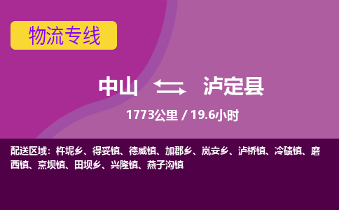 中山到泸定县物流专线-中山至泸定县物流公司