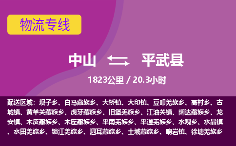 中山到平武县物流专线-中山至平武县物流公司