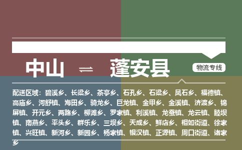 中山到蓬安县物流专线-中山至蓬安县物流公司