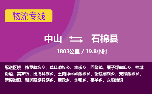 中山到石棉县物流专线-中山至石棉县物流公司