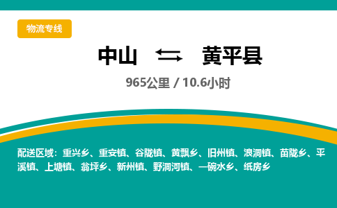 中山到黄平县物流专线-中山至黄平县物流公司