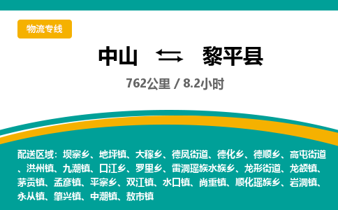 中山到黎平县物流专线-中山至黎平县物流公司