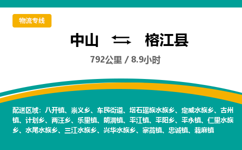 中山到榕江县物流专线-中山至榕江县物流公司