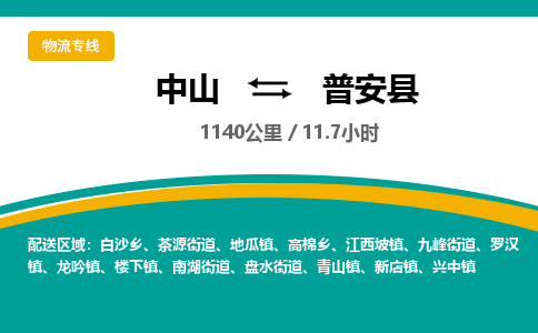 中山到普安县物流专线-中山至普安县物流公司