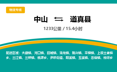 中山到道真县物流专线-中山至道真县物流公司