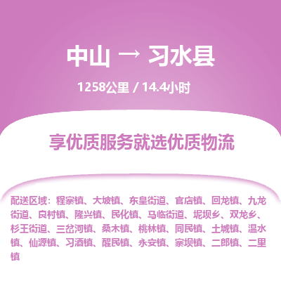 中山到习水县物流专线-中山至习水县物流公司