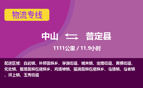 中山到普定县物流专线-中山至普定县物流公司