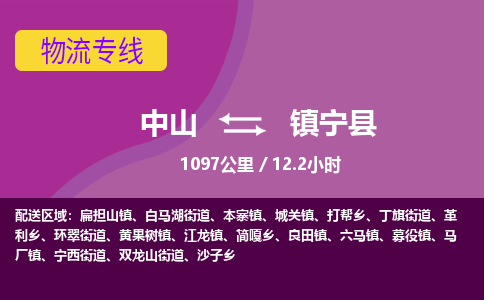 中山到镇宁县物流专线-中山至镇宁县物流公司