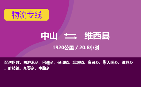 中山到维西县物流专线-中山至维西县物流公司