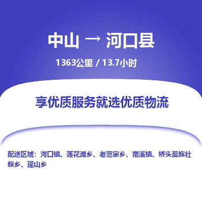 中山到河口县物流专线-中山至河口县物流公司