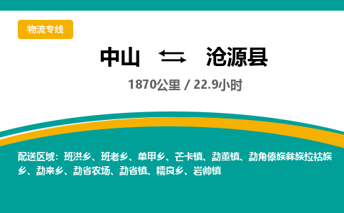 中山到沧源县物流专线-中山至沧源县物流公司