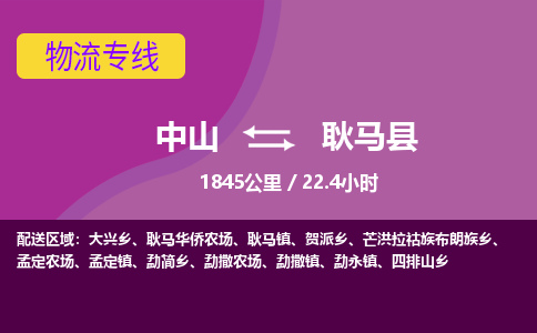 中山到耿马县物流专线-中山至耿马县物流公司