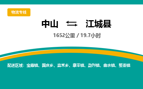 中山到江城县物流专线-中山至江城县物流公司