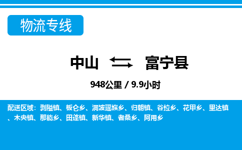 中山到富宁县物流专线-中山至富宁县物流公司