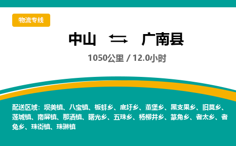 中山到广南县物流专线-中山至广南县物流公司